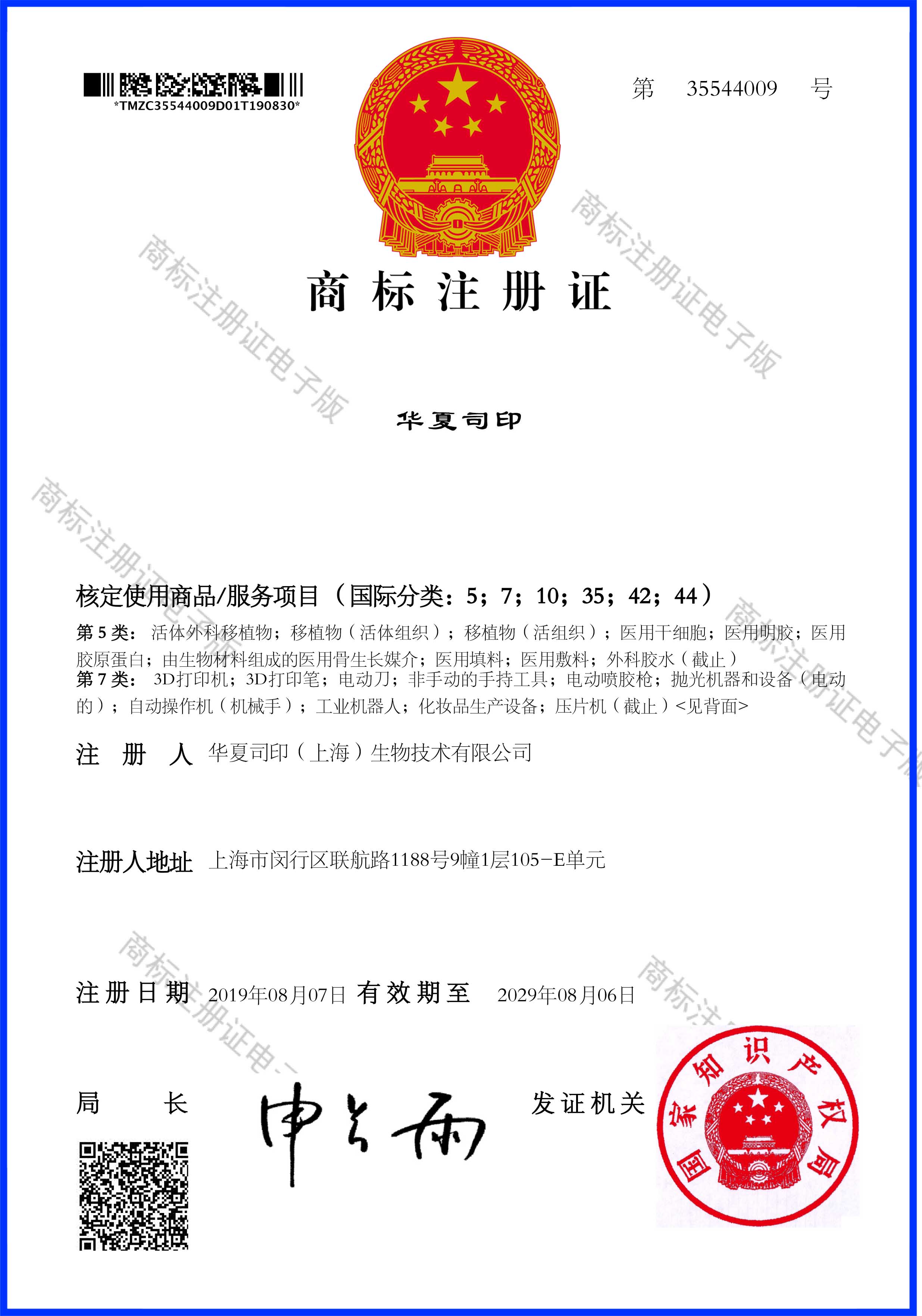 Huaxia company printing trademark certificate