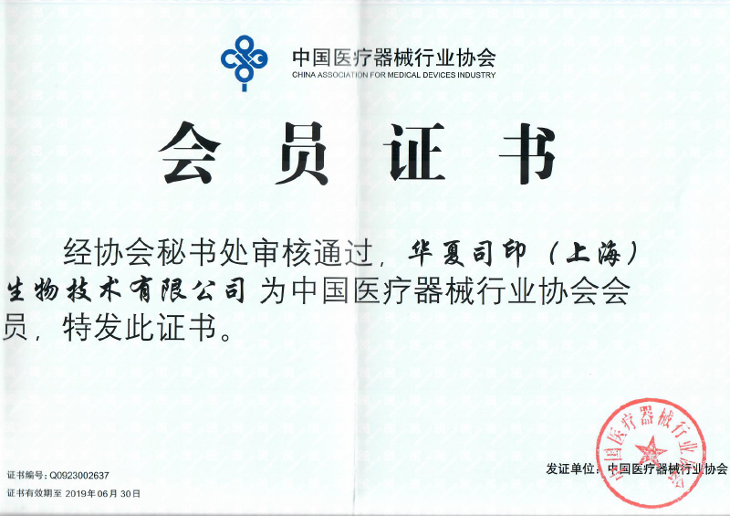 2019 China Medical Device Industry Association Member Certificate