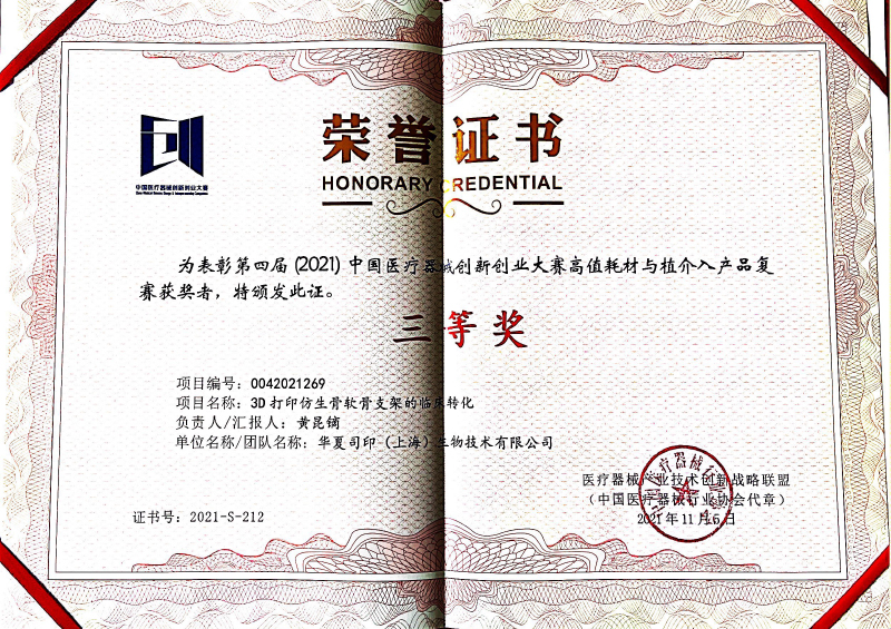 2021年第四届中国医疗器械创新创业大赛高值耗材与植介入产品-三等奖