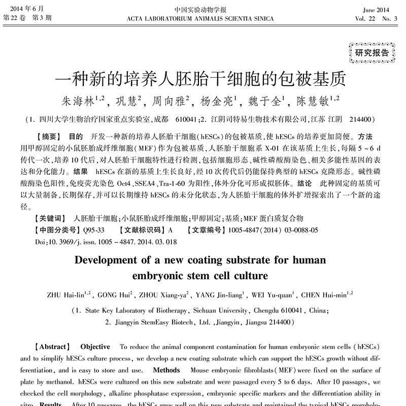 2014.06_中国试验动物学报—— 一种新的培养人胚胎干细胞的包被基质